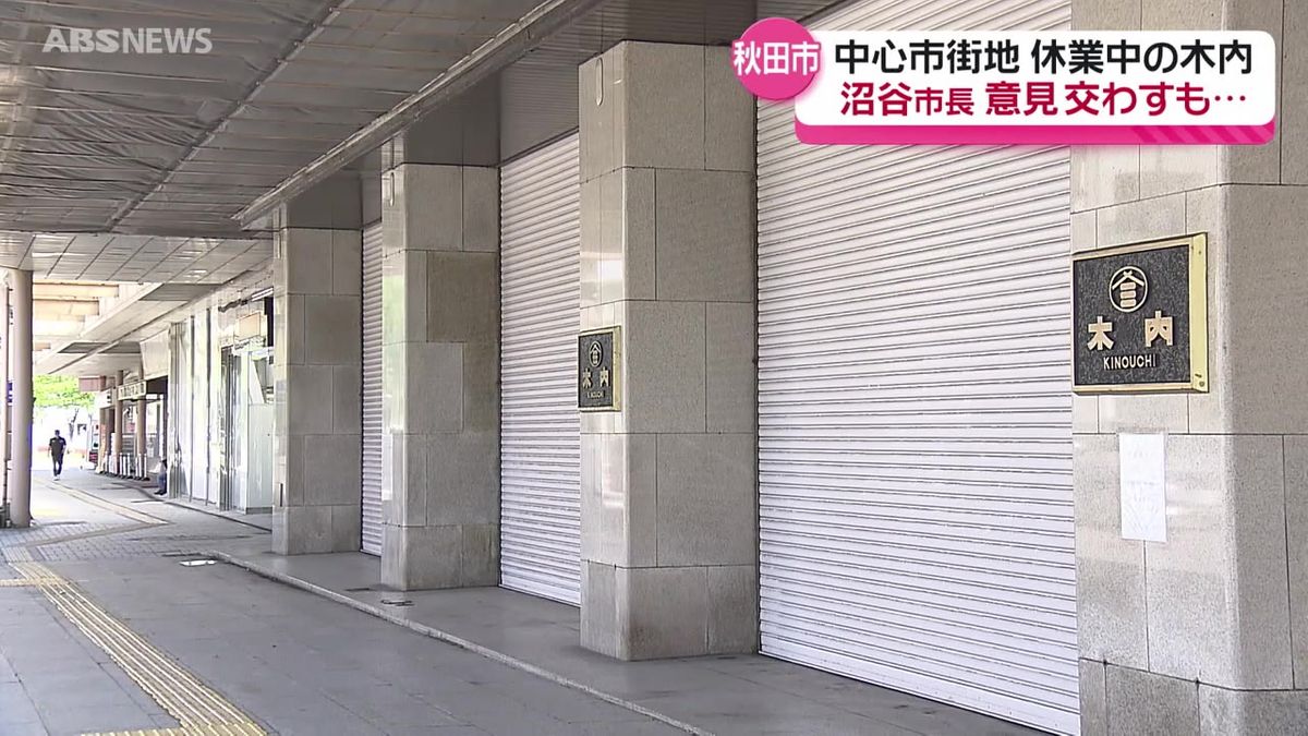 【百貨店】  秋田市・沼谷市長　5年以上休業の商業施設「木内」の代表者と意見交換したことを明らかに　木内の代表者は「市には協力しない」